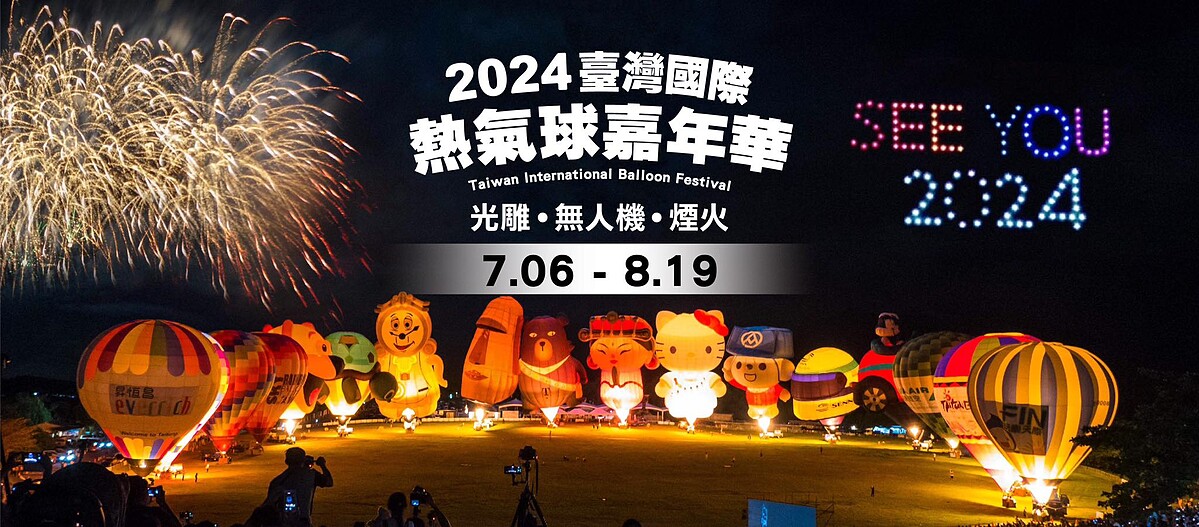 2024台東熱氣球嘉年華日期