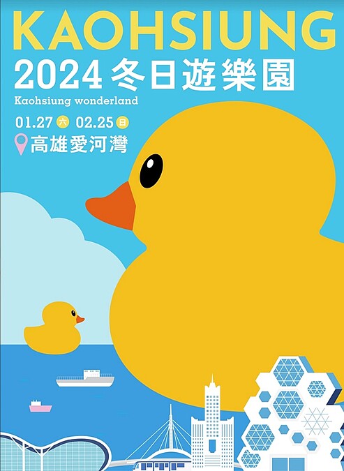 「2024 Kaohsiung Wonderland 冬日遊樂園」主視覺