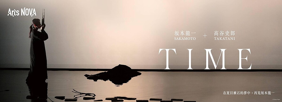 台中歌劇院 2024 NTT Arts NOVA 坂本龍一＋高谷史郎 TIME