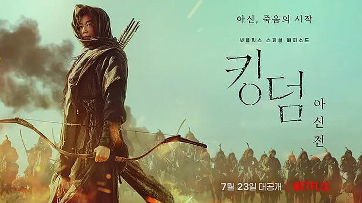 《屍戰朝鮮─雅信傳》特別篇