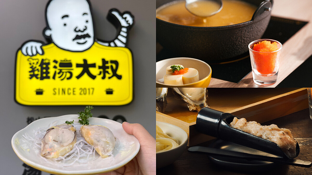 冬天就是要吃鍋！雞湯大叔5道必吃限定料理，「爆汁牡蠣＆海膽魚卵雞白湯」鮮味十足
