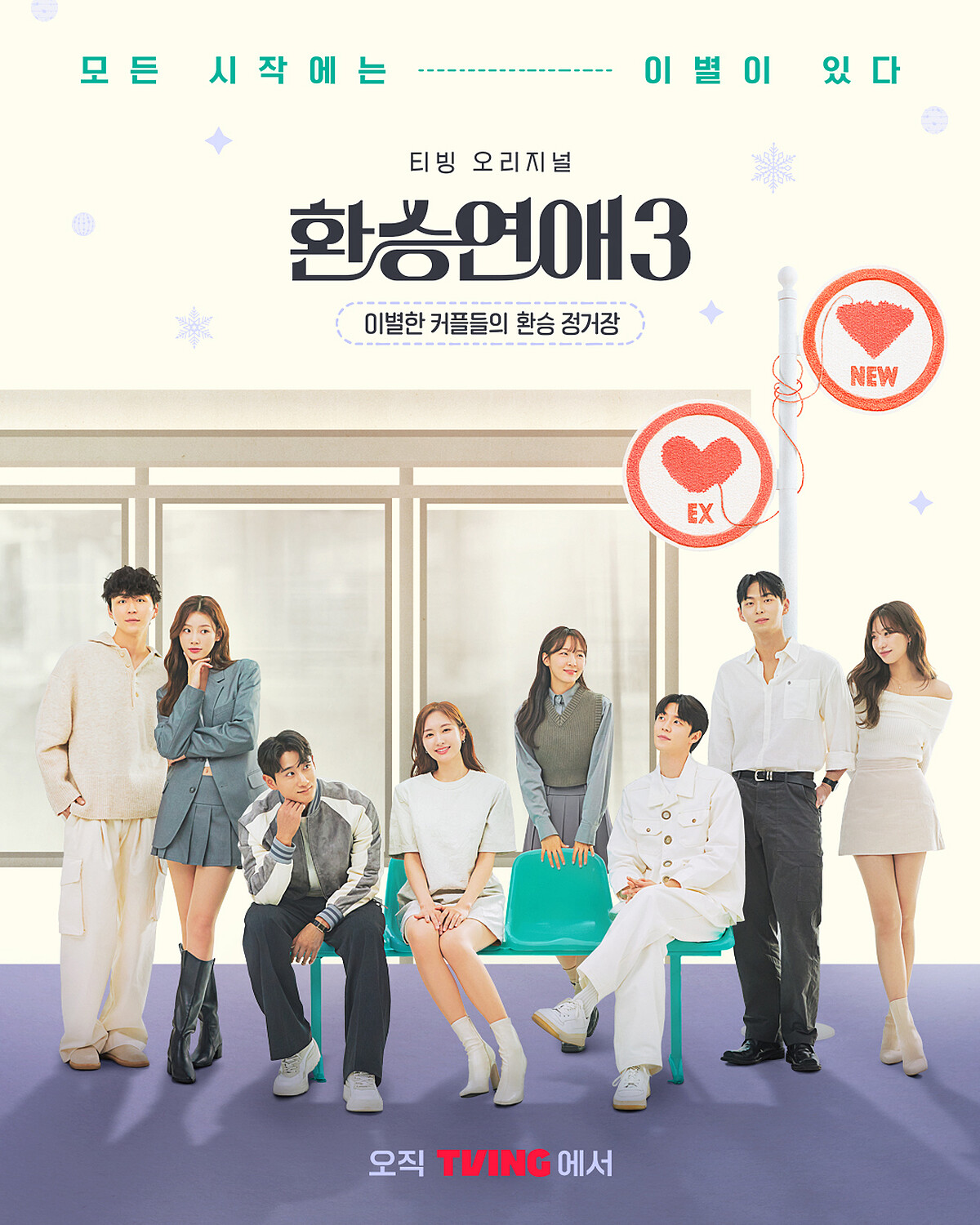 《換乘戀愛3》海報