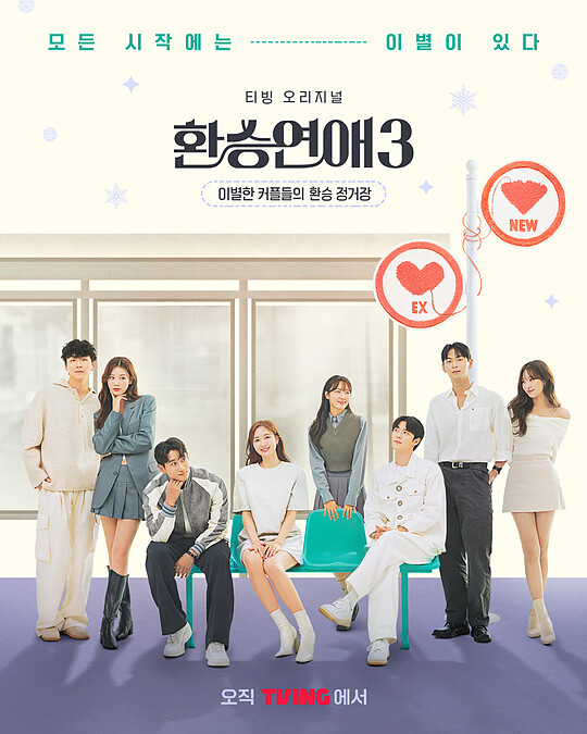 《換乘戀愛3》海報