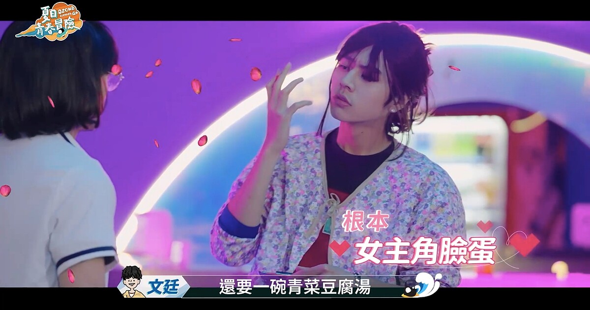 《Ozone夏日青春冒險》佳辰扮女裝獲讚「根本是女主角顏值」。