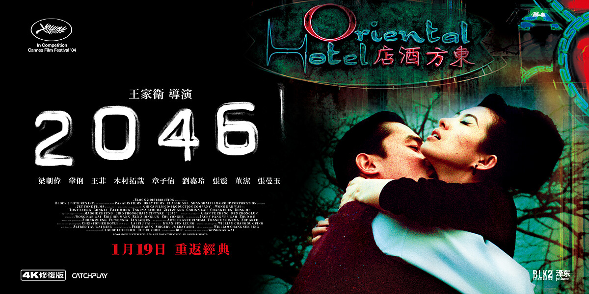 《2046》語言：粵語/國語/日語。片長：128分鐘。級數：輔導12級。類型：劇情/奇幻/愛情
