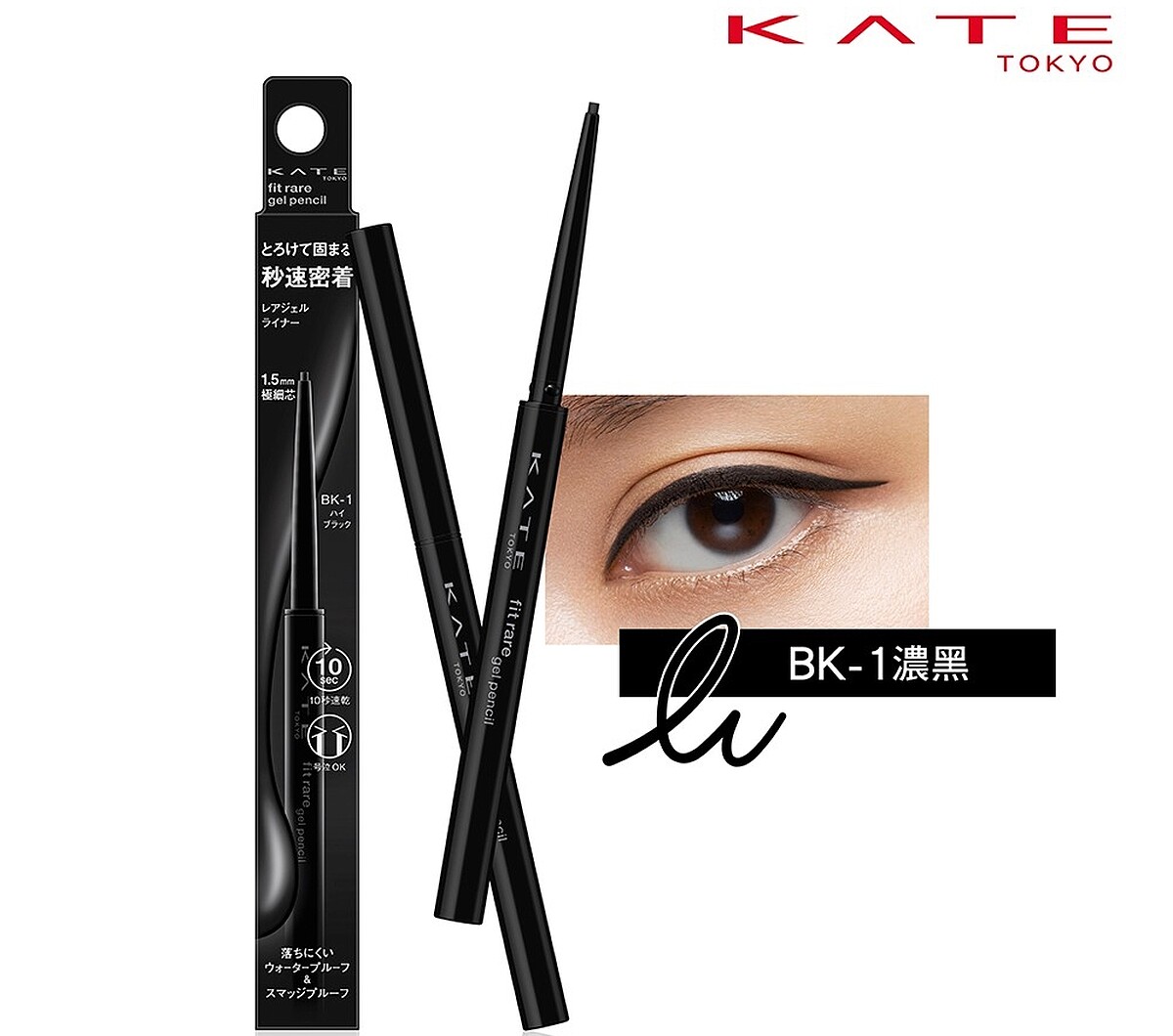 KATE凱婷凝色柔滑眼線膠筆N(#BK1)，NT360