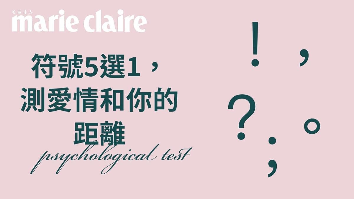 心理測驗／什麼是愛情？符號5選1，測我對曖昩敏感度高嗎？