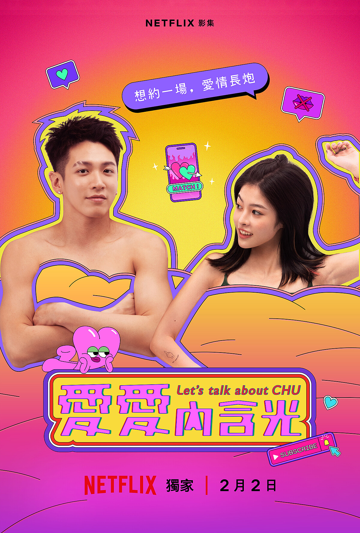 Netflix《愛愛內含光》詹子萱、柯震東CP海報
