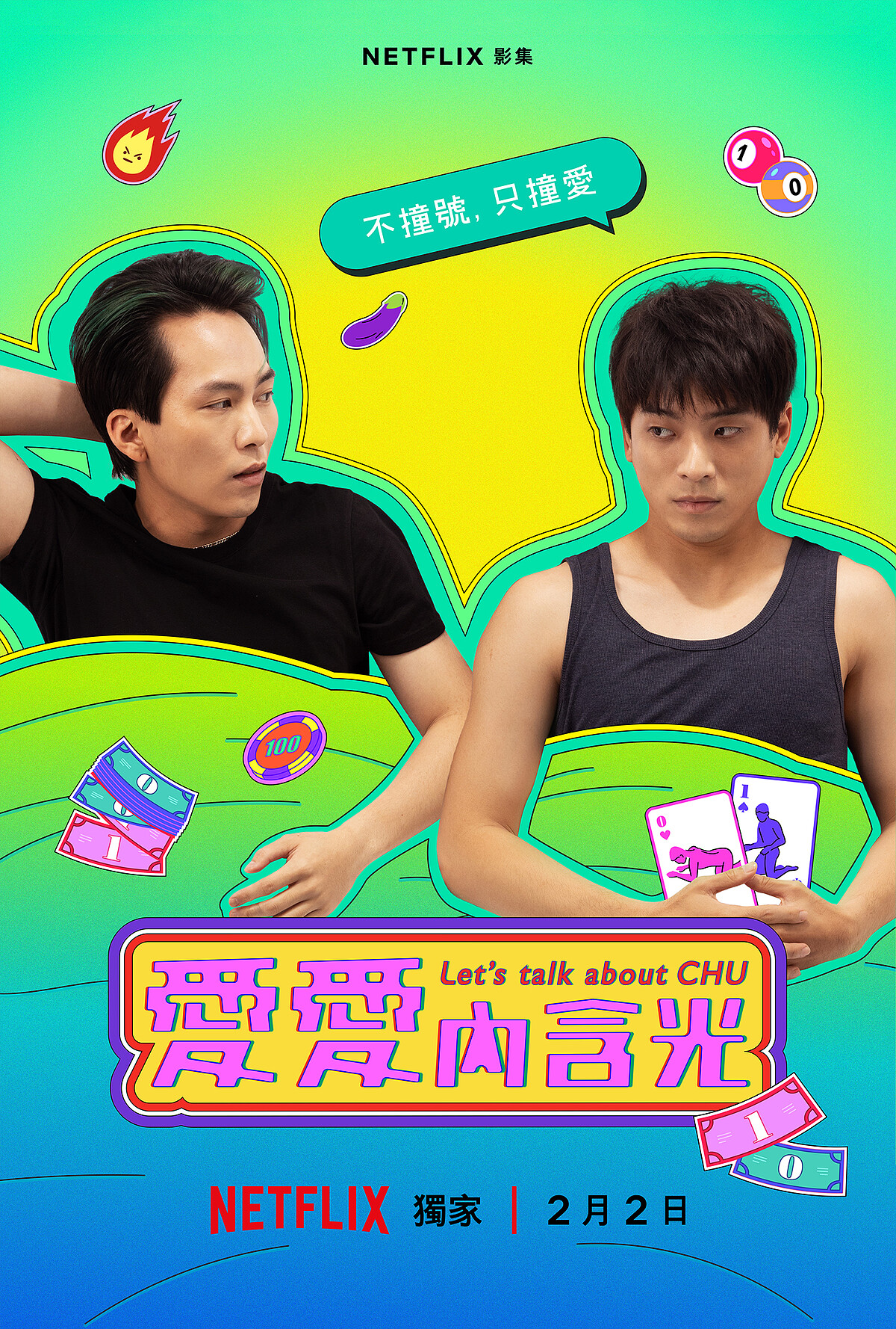 Netflix《愛愛內含光》林哲熹、巫建和CP海報