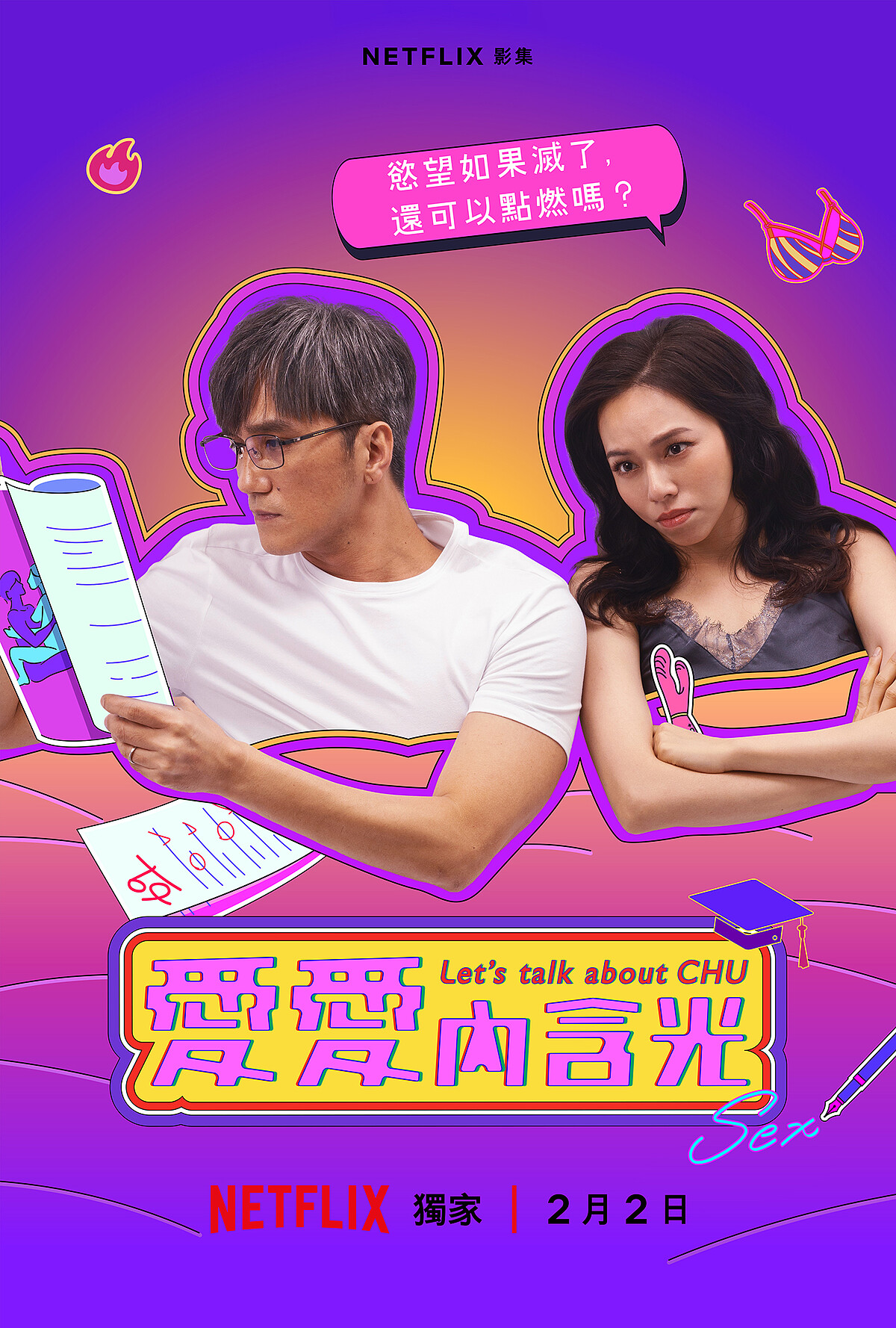 Netflix《愛愛內含光》夏于喬、馬志翔CP海報