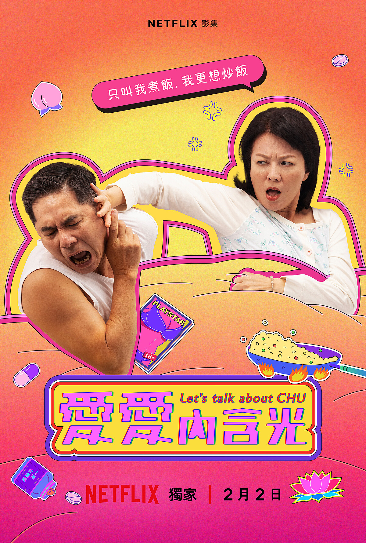 Netflix《愛愛內含光》苗可麗、洪都拉斯CP海報 。