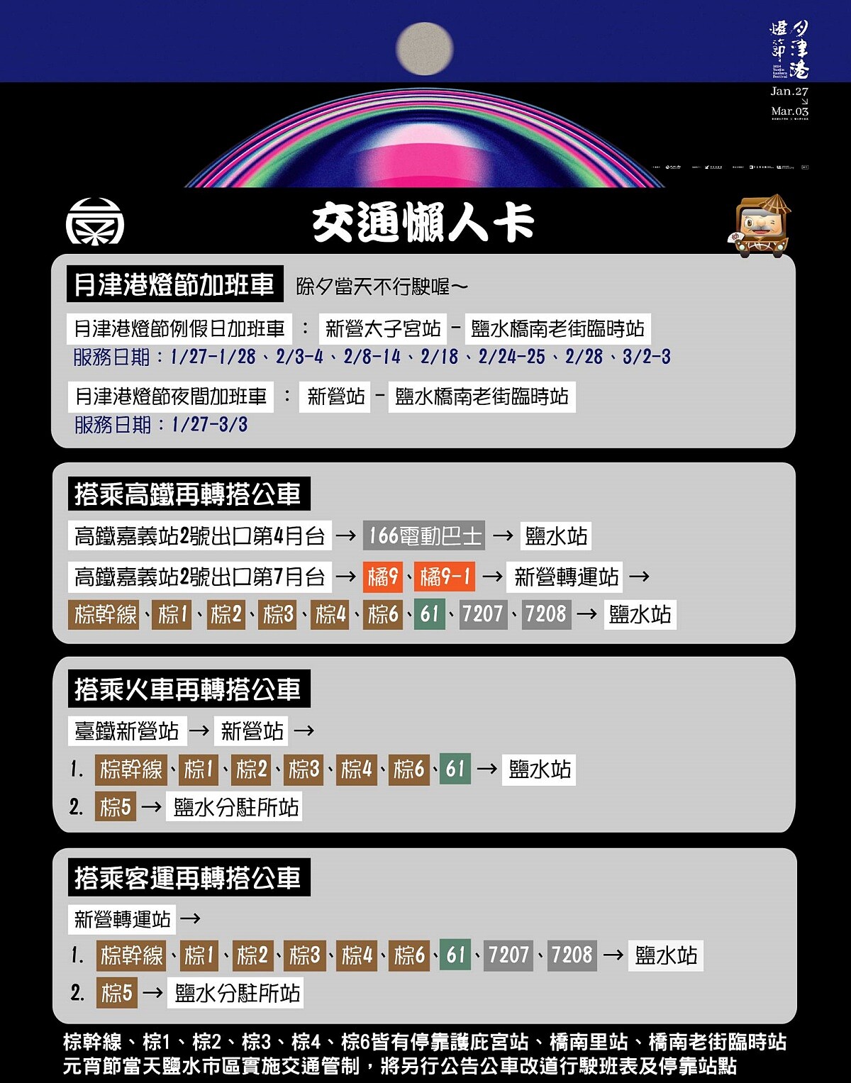 2024月津港燈節 交通資訊