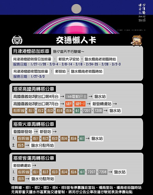 2024月津港燈節 交通資訊