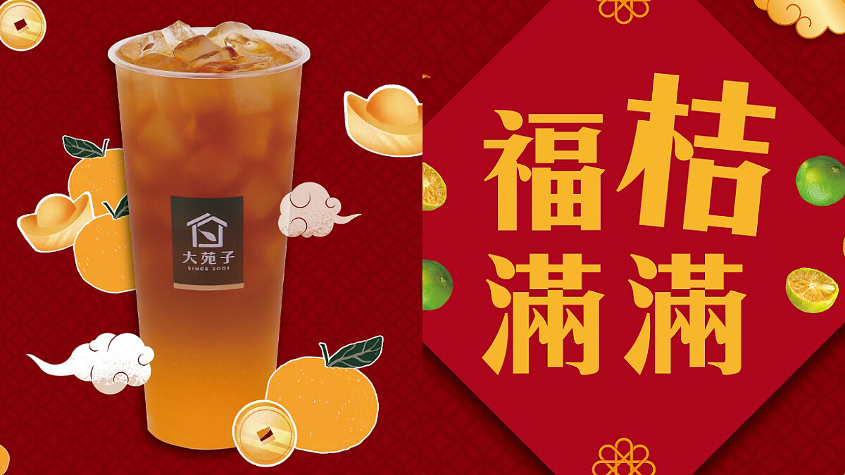 大苑子陪你過年！節慶限定飲品「柑禧發茶」甘醇又清香，還有新春3重好禮活動