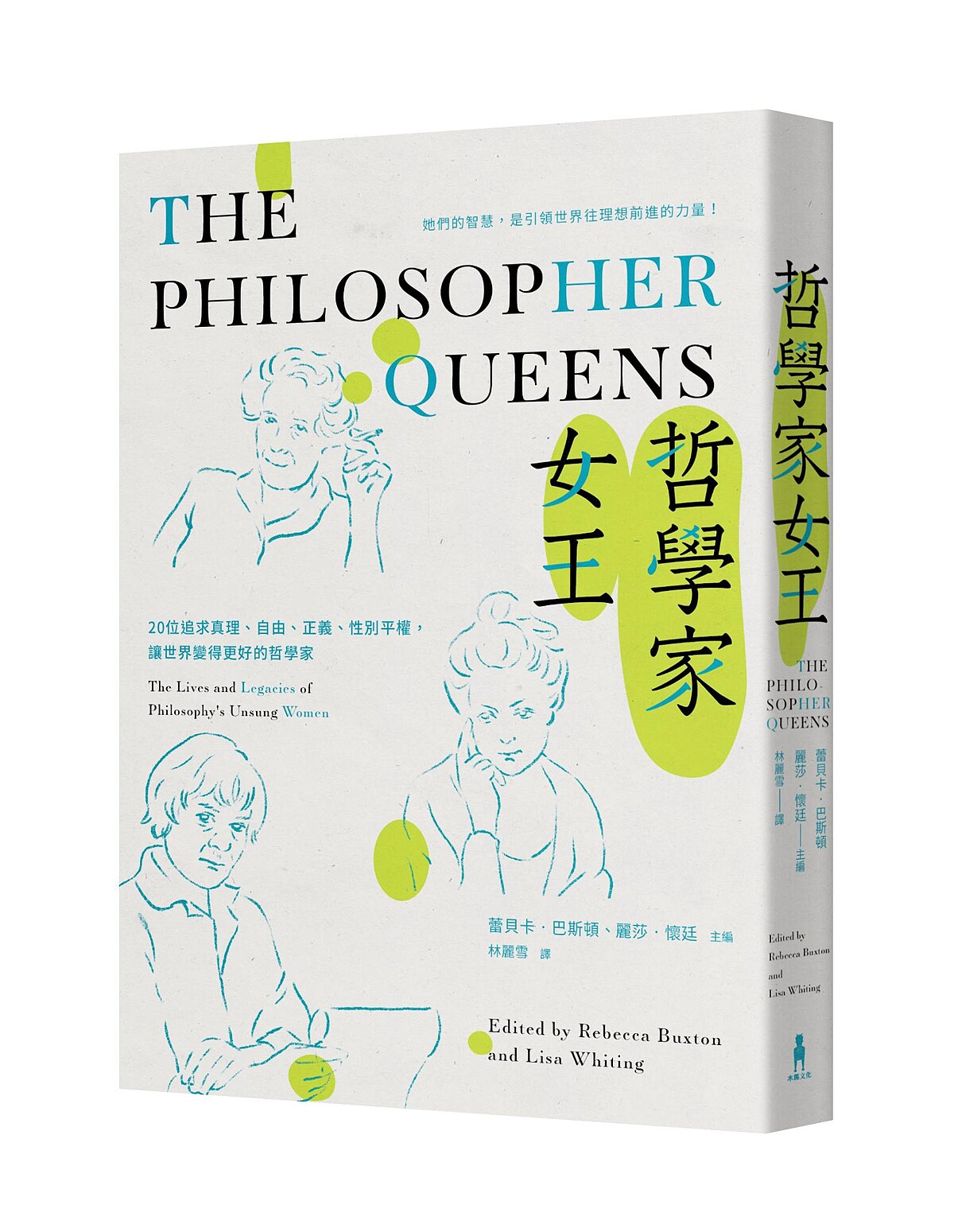 《哲學家女王》蕾貝卡．巴斯頓（Rebecca Buxton）、麗莎．懷廷（Lisa Whiting）／木馬文化