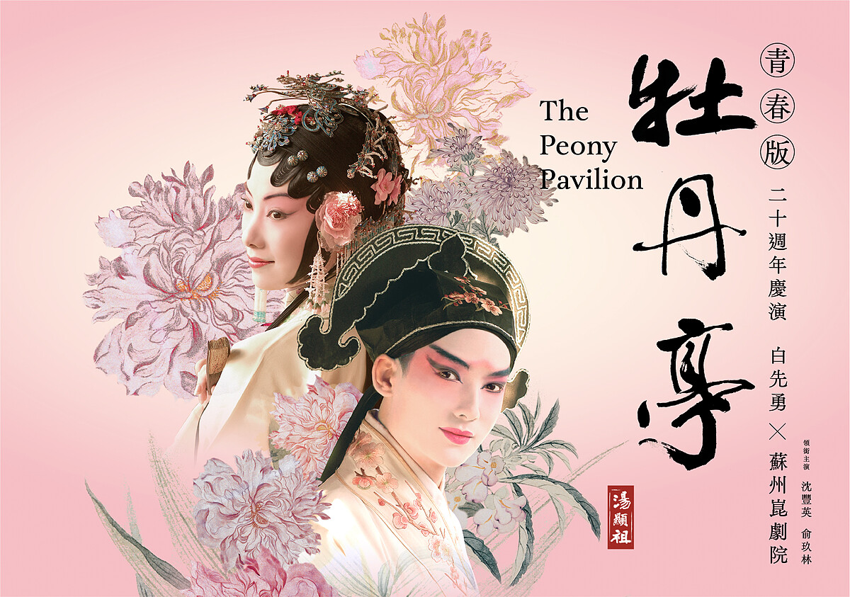 青春版《牡丹亭》