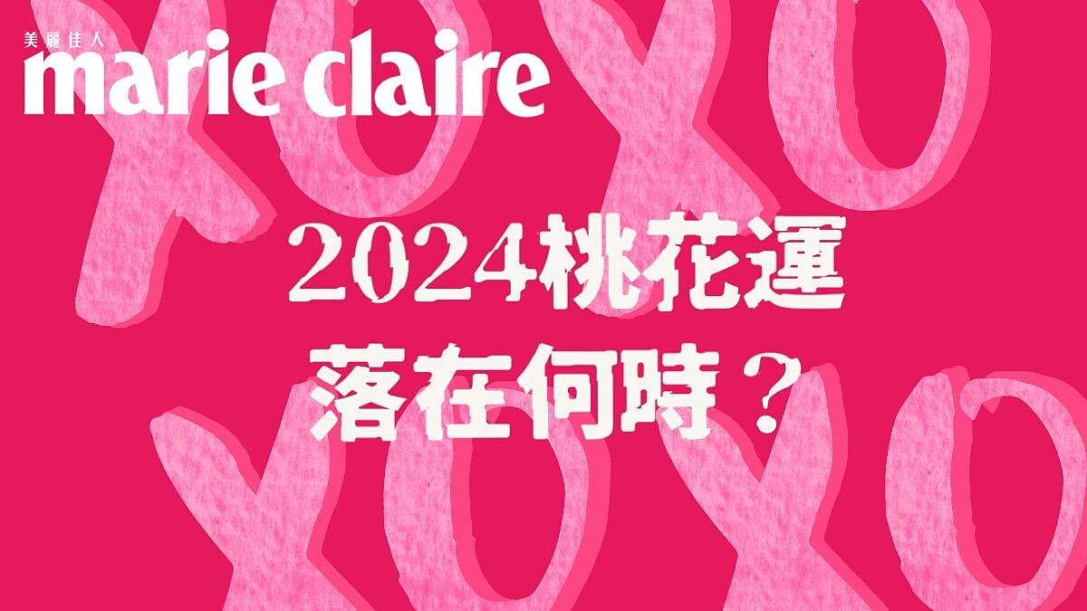 心理測驗/2024全年度桃花落點分析，今年我的魅力最大值將落在何時