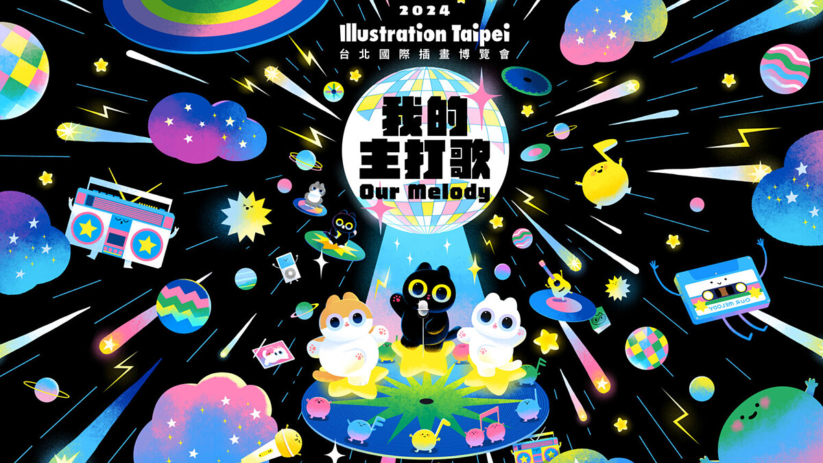 2024台北國際插畫博覽會，4月將於花博盛大登場！展覽3大亮點＆早鳥票資訊看這邊～