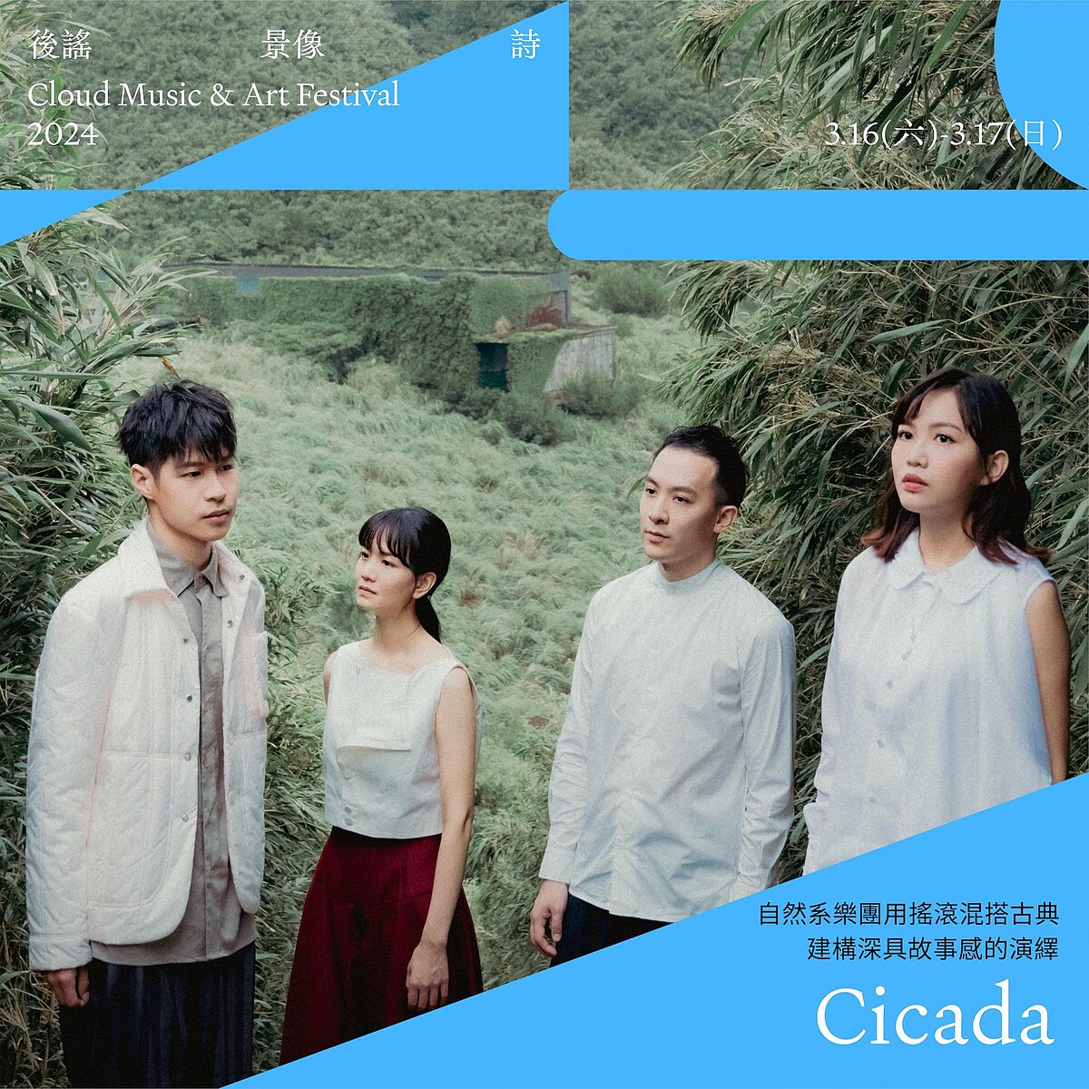 《2024後謠景像詩》演出樂團 Cicada