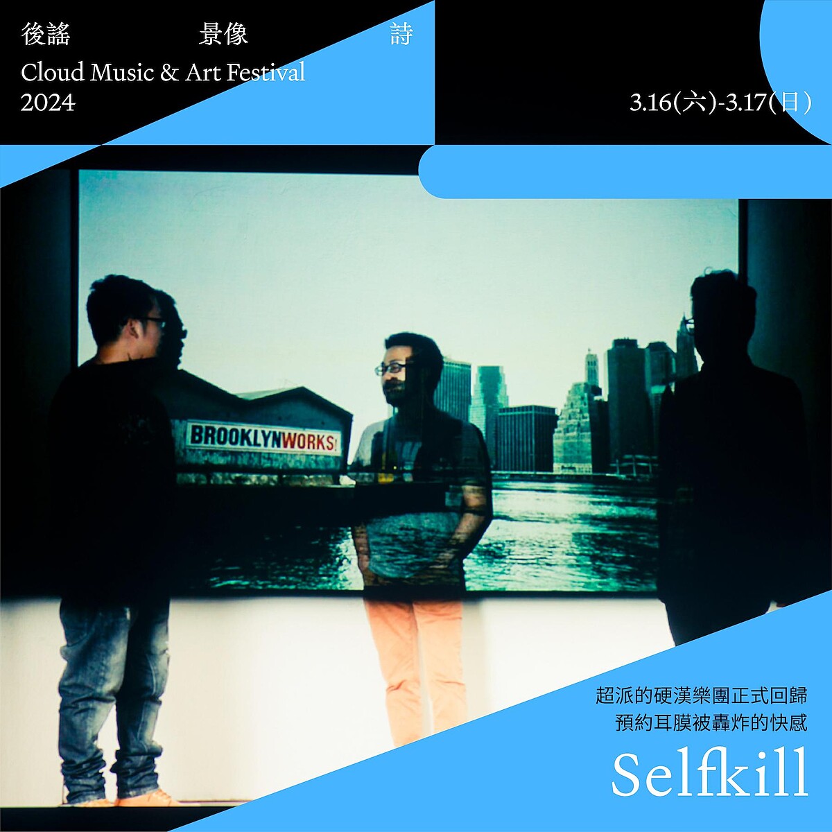 《2024後謠景像詩》演出樂團 Selfkill