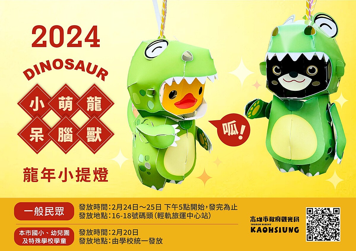 高雄燈會「小萌龍呆腦獸」發放地點時間