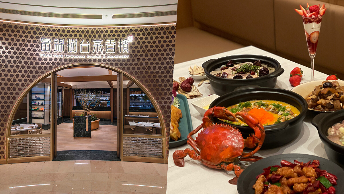 「富錦樹台菜香檳101」旗艦店開幕:空間融入台灣元素、六品限定料理、冠軍侍酒師選酒五大重點整理