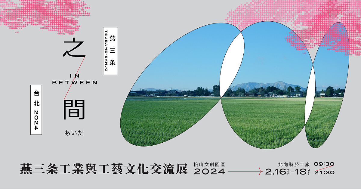 工藝文化交流展《之間 InBetween》主視覺。