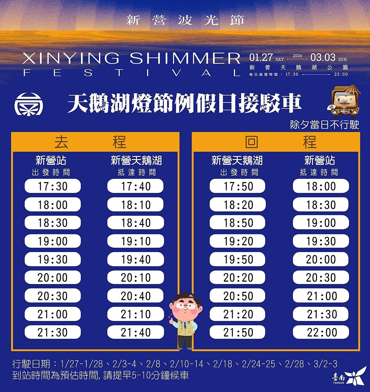 新營波光節提供假日接駁車接送往返新營站