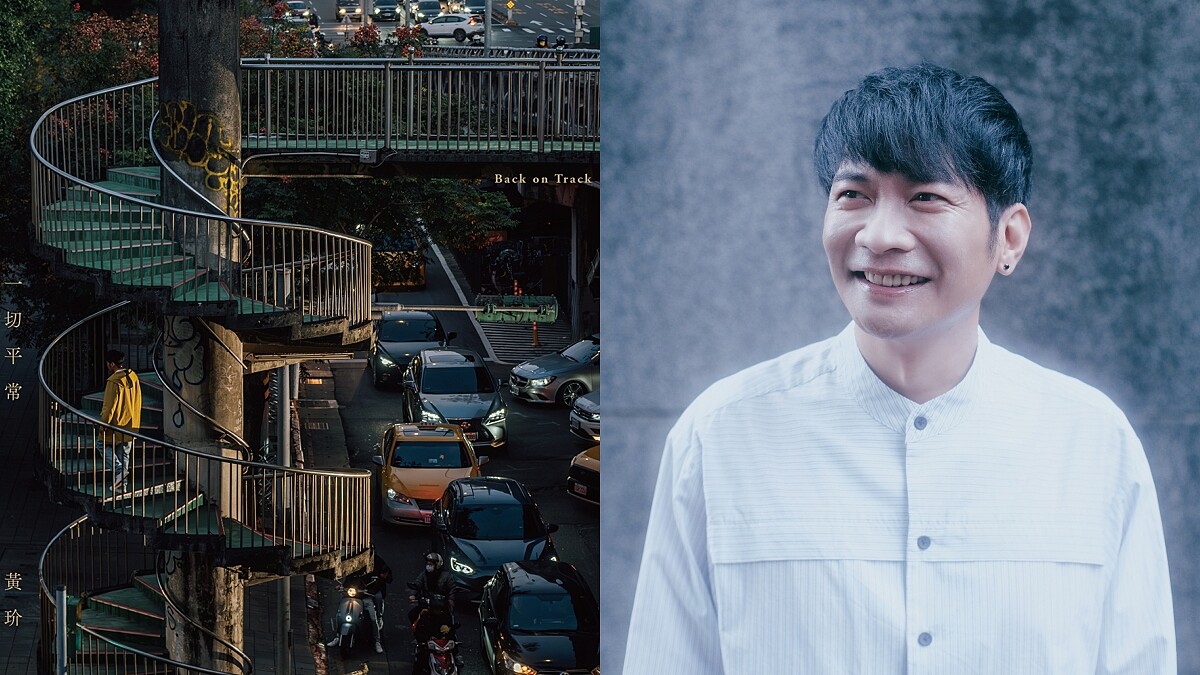 國王「黃玠」揮別八年低潮時間，新專輯《一切平常》重拾自由的生活節奏