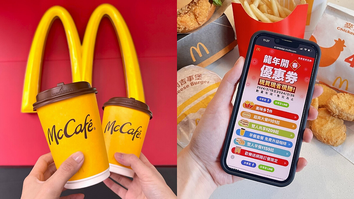 麥當勞2024優惠券來了！大薯、6塊麥克鷄塊加1元多1件，4大優惠一次看