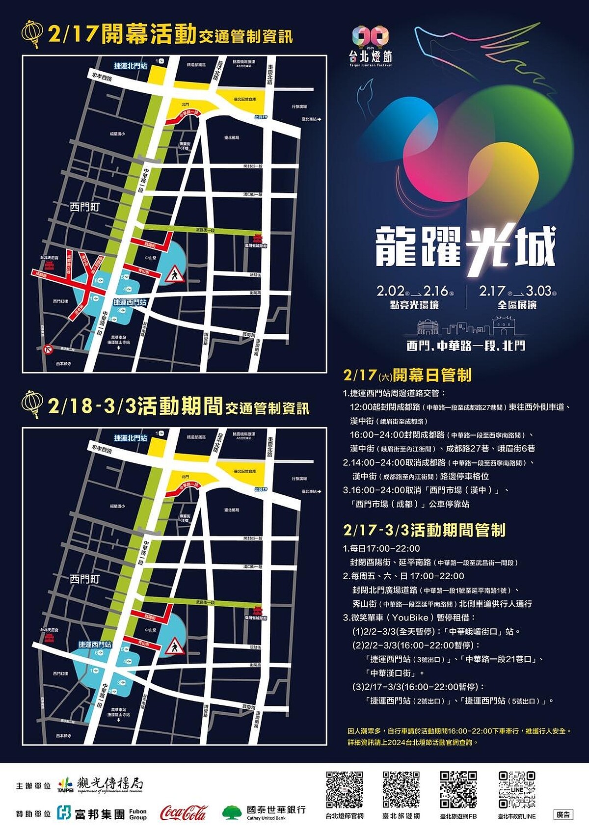 2024台北燈節交通管制資訊