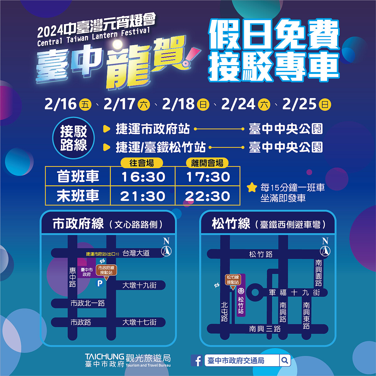 2024中台灣元宵燈會假日接駁車資訊