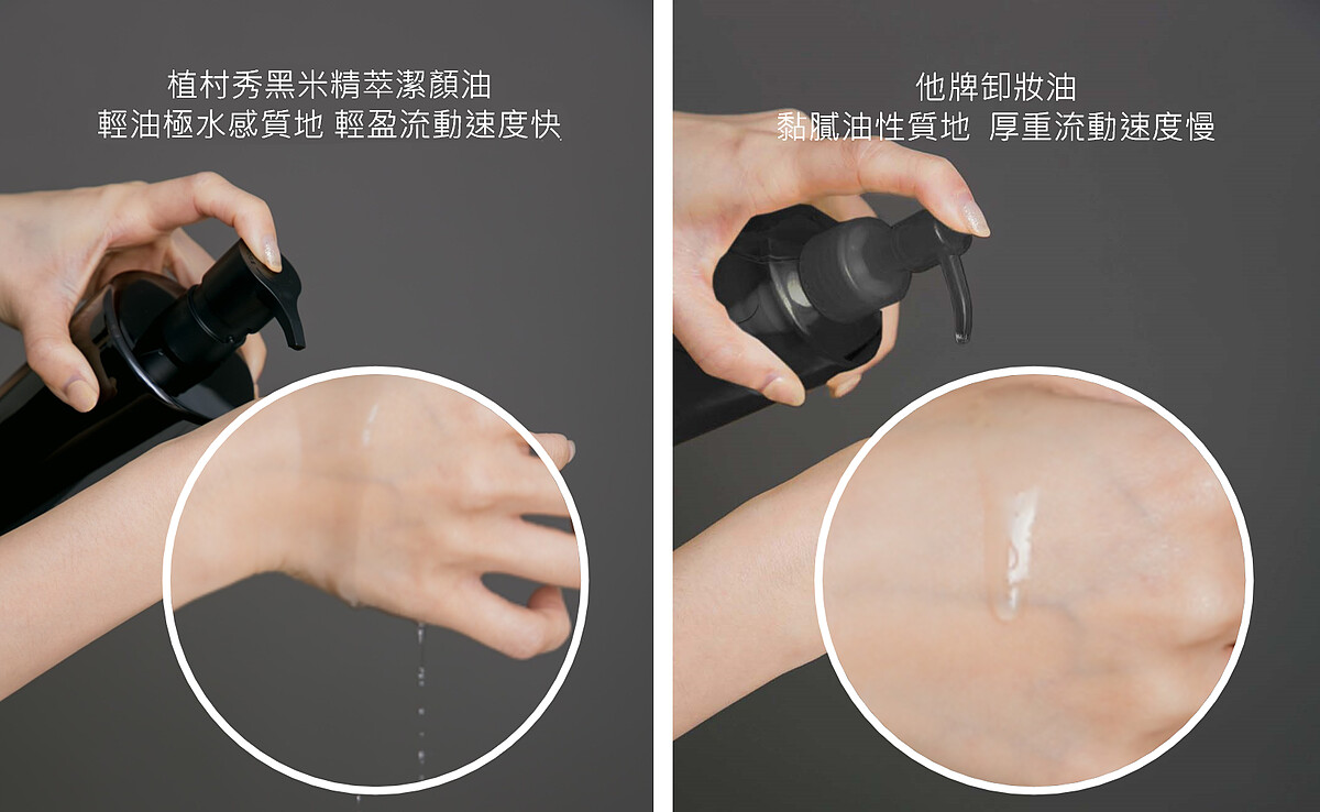左：「黑米精萃潔顏油」質地輕盈超水感；右：他牌潔顏油質地厚重悶黏