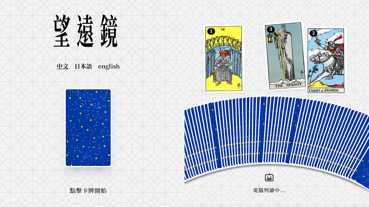 超夯AI望遠鏡線上塔羅測過沒？Threads上網友都在玩，遊戲規則一次看