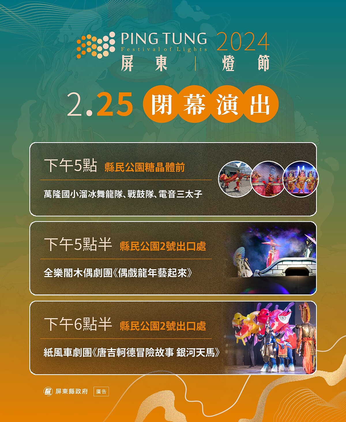 2024屏東燈節2/25閉幕演出時間地點