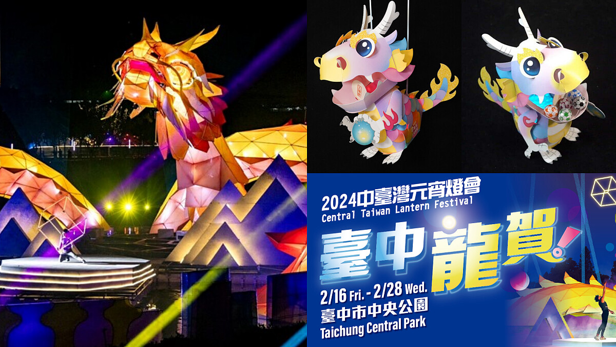 2024中台灣元宵燈會8大展區曝光！76米巨龍主燈、繽紛馬卡龍必拍，小提燈發送資訊快看