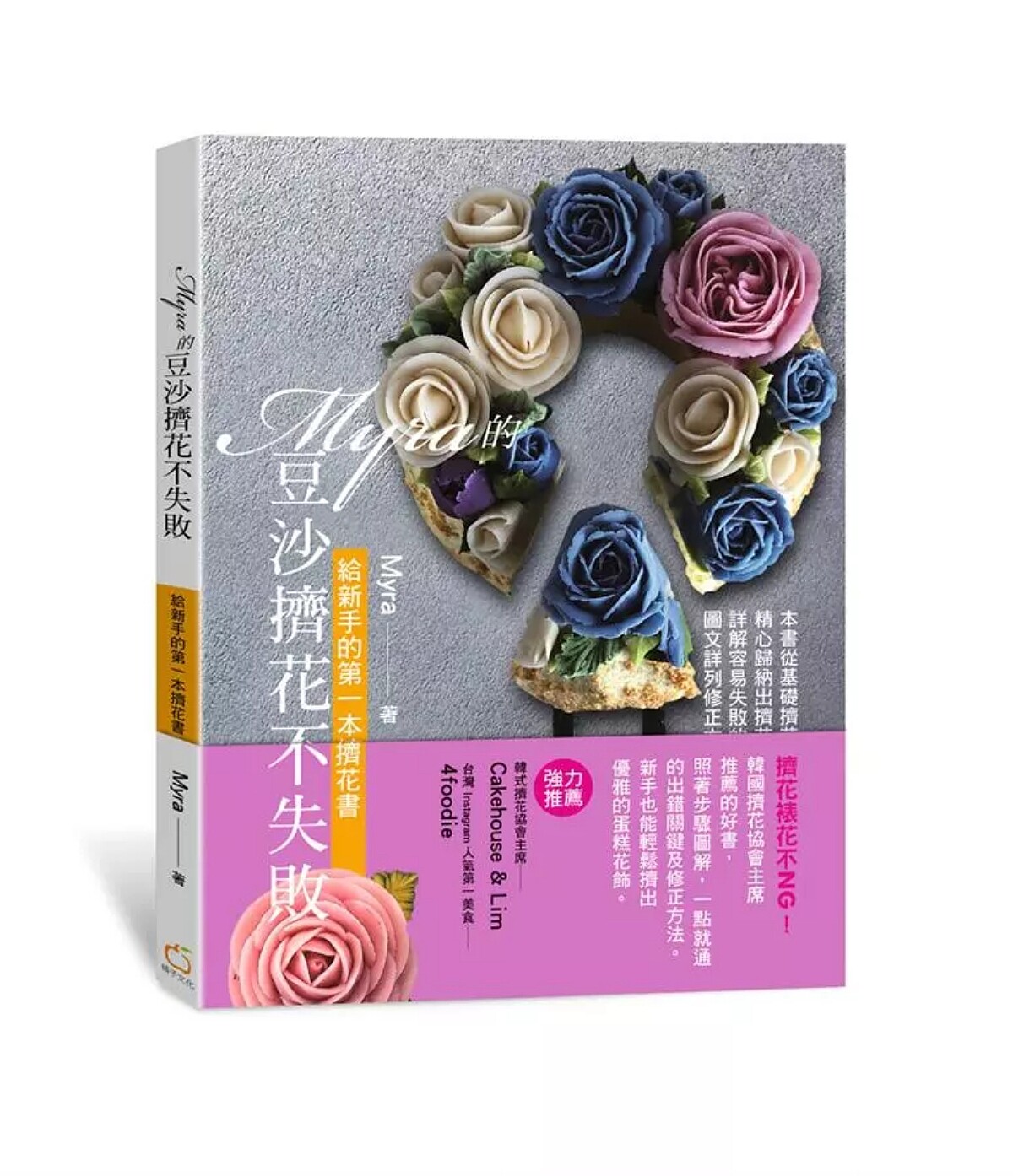 2018年出了擠花專書《Myra的豆沙擠花不失敗：給新手的第一本擠花書》，展開甜點創作之路。