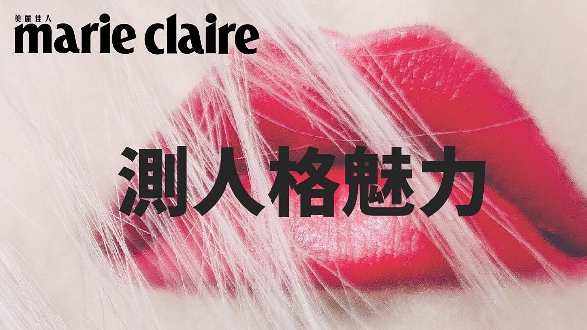 心理測驗／天生就是行走荷爾蒙嗎？一個口紅顏色測出你的人格魅力