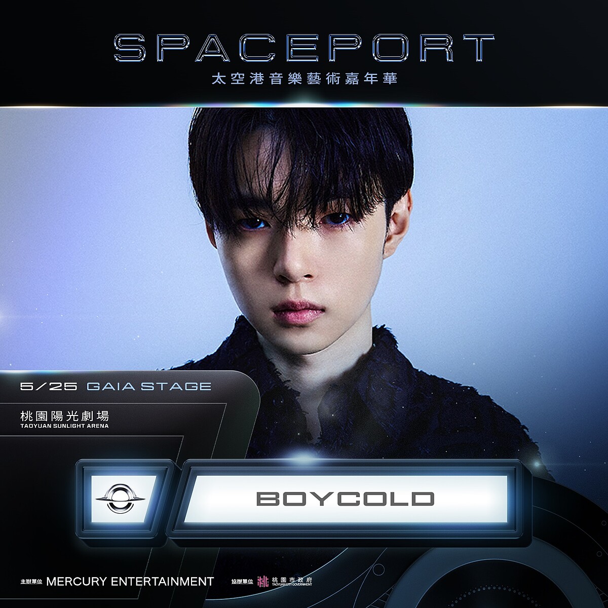 2024太空港音樂嘉年華首波陣容