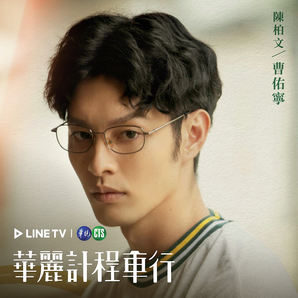 曹佑寧飾演陳柏文