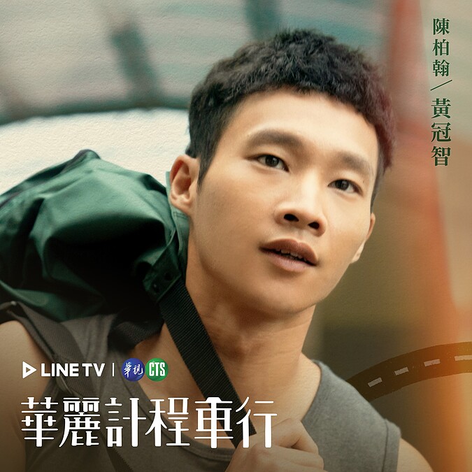 黃冠智飾演陳柏翰