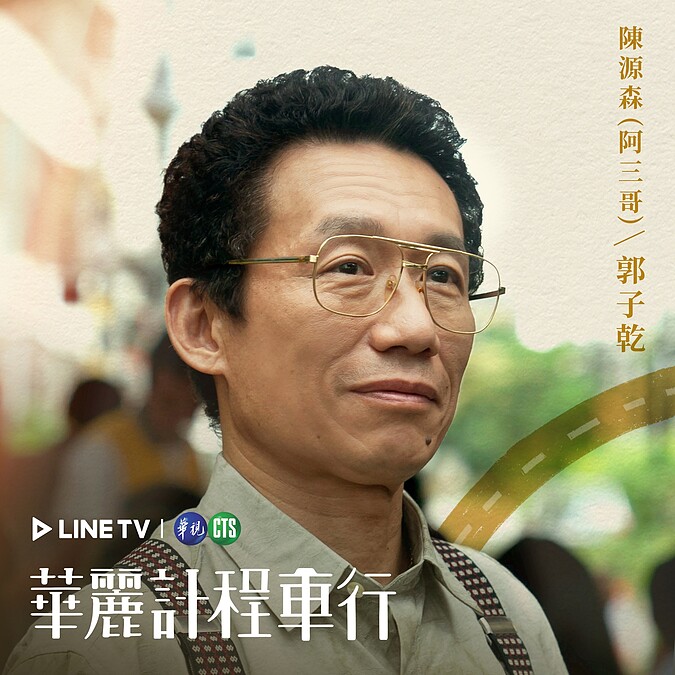 郭子乾飾演阿三哥