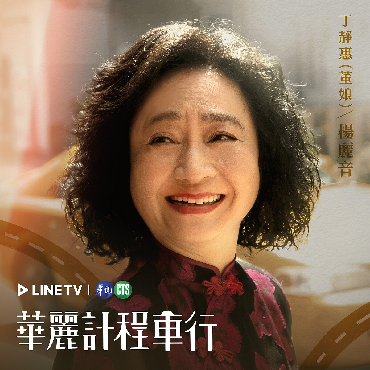 楊麗音飾演董娘