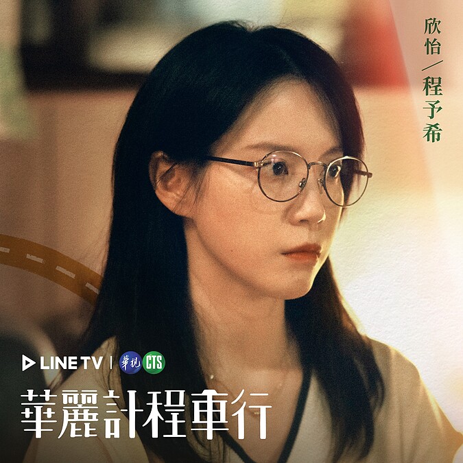 程予希飾演魏欣怡