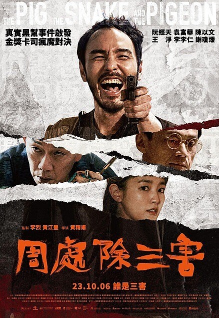 《周處除三害》電影海報