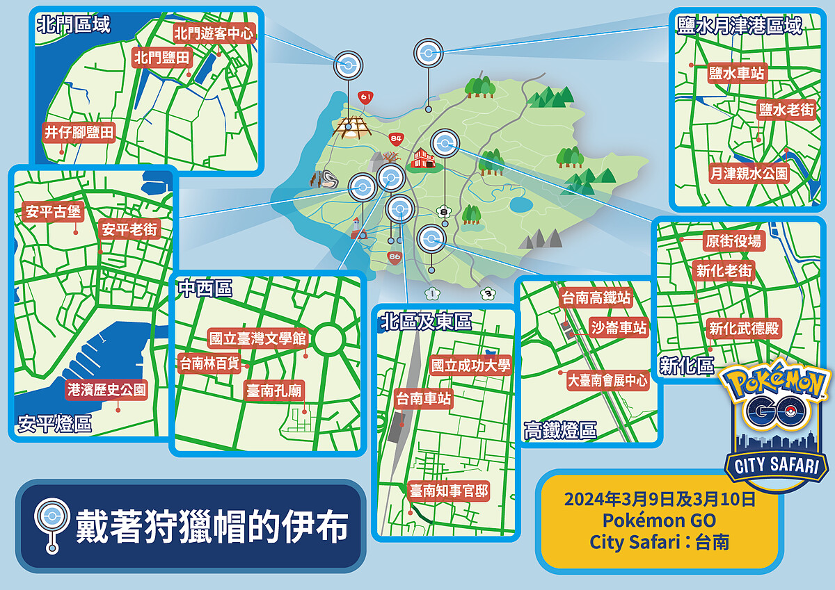 Pok&eacute;mon GO City Safari 台南建議從這7大區域展開冒險