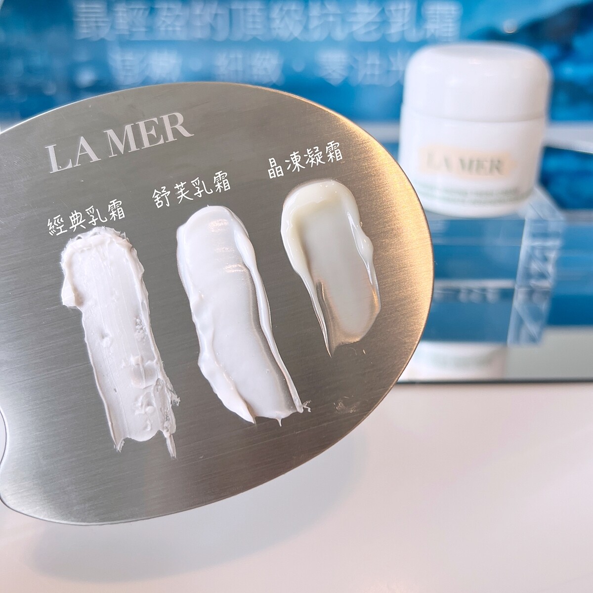 LA MER海洋拉娜經典乳霜、舒芙乳霜、晶凍凝霜質地比較。