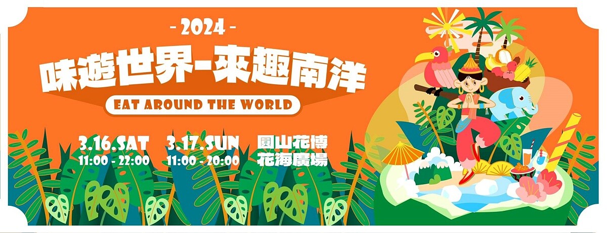 「Eat Around the World 味遊世界-來趣南洋」