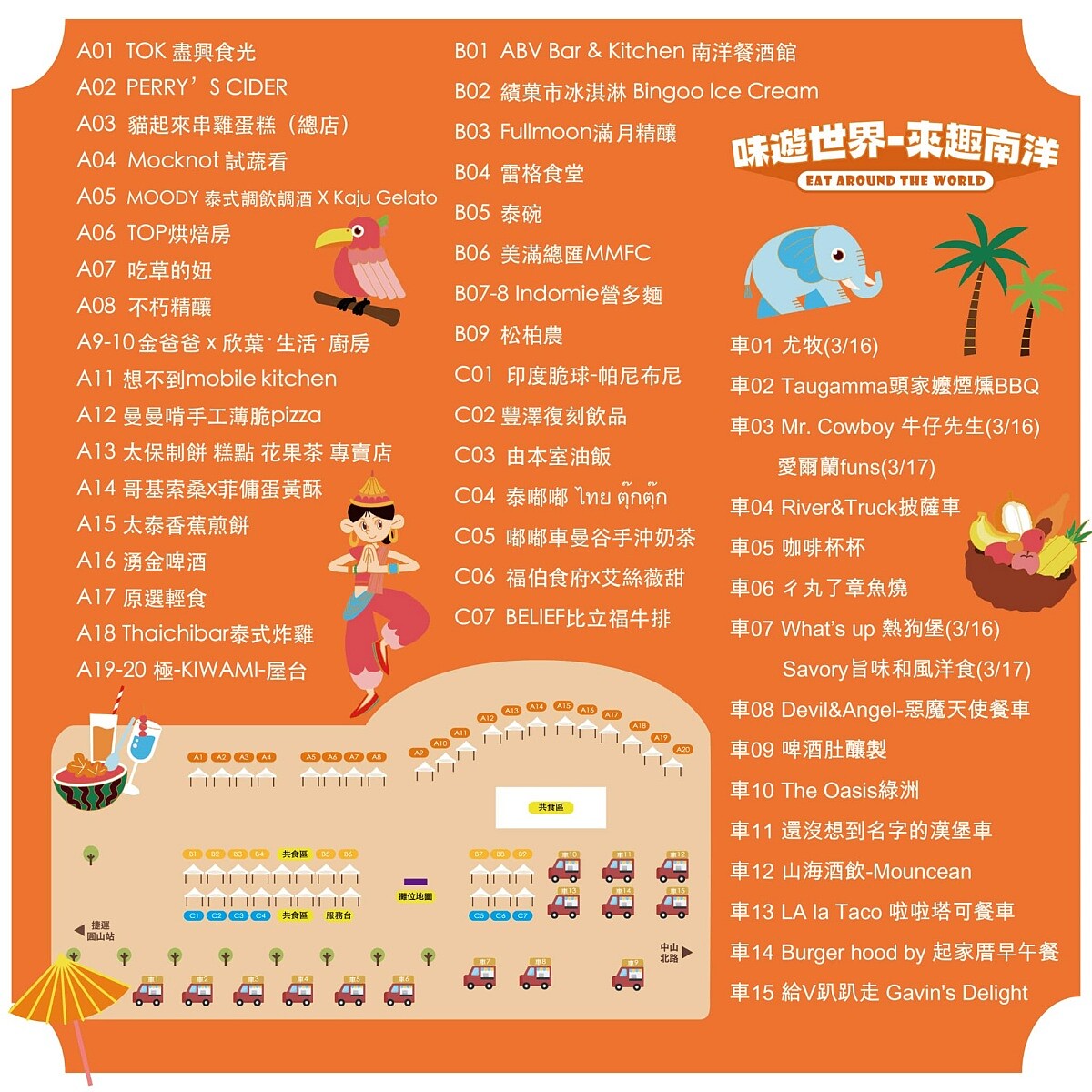 Eat Around the World 味遊世界-來趣南洋攤位一覽