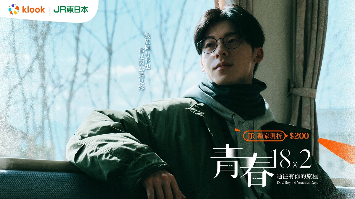 Klook攜手許光漢全新電影《青春18x2 通往有你的旅程》，推JR東日本獨家優惠